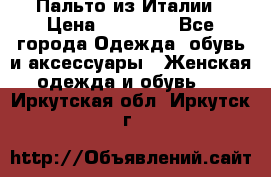 Пальто из Италии › Цена ­ 22 000 - Все города Одежда, обувь и аксессуары » Женская одежда и обувь   . Иркутская обл.,Иркутск г.